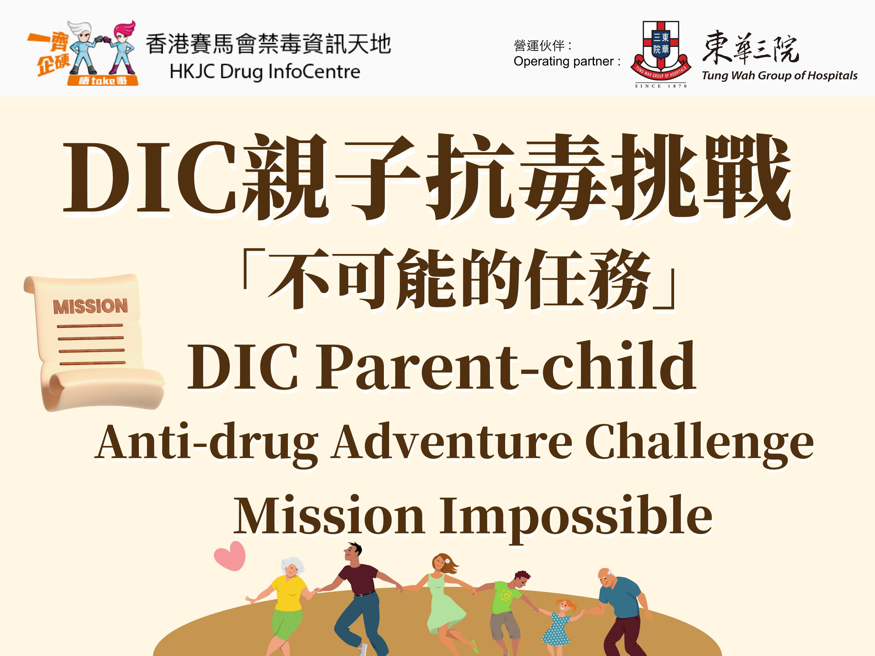 DIC Parent-child Anti-drug Adventure Challenge: Mission Impossible 